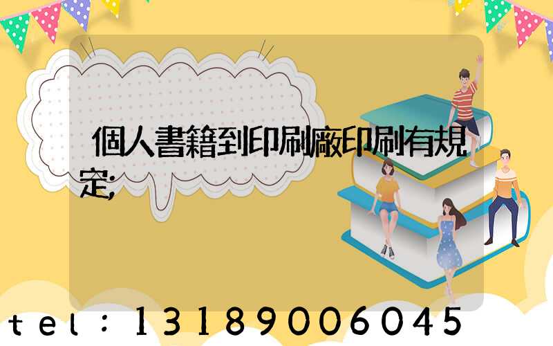 個人書籍到印刷廠印刷有規定