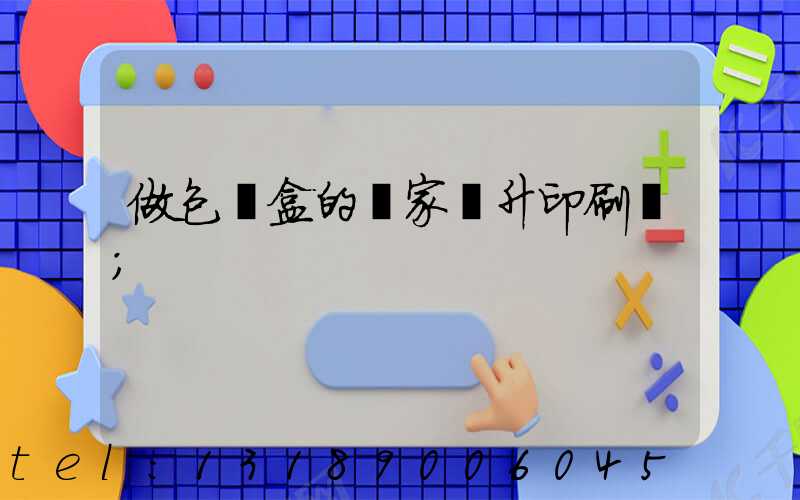 做包裝盒的廠家輝升印刷廠