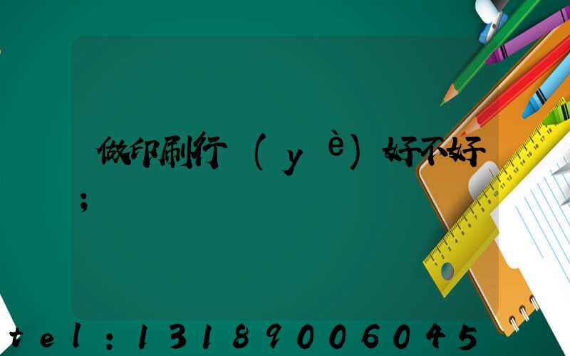做印刷行業(yè)好不好