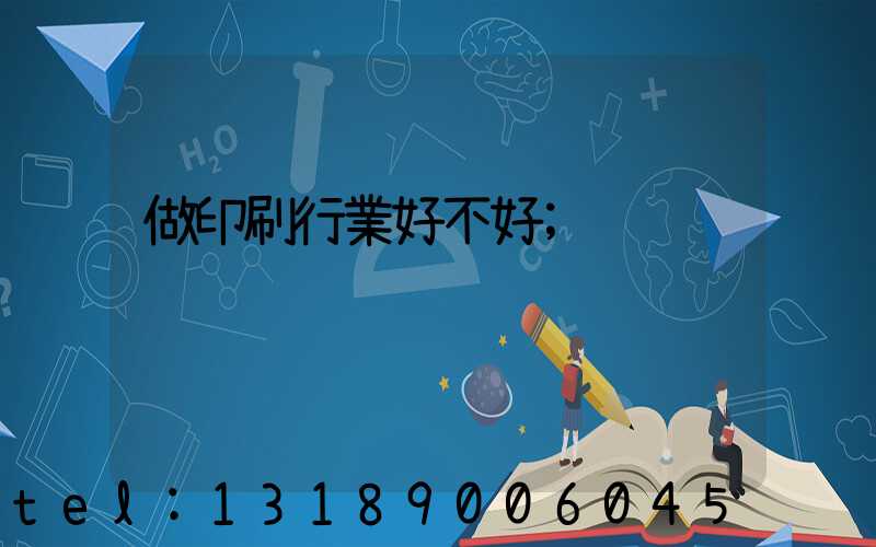 做印刷行業好不好