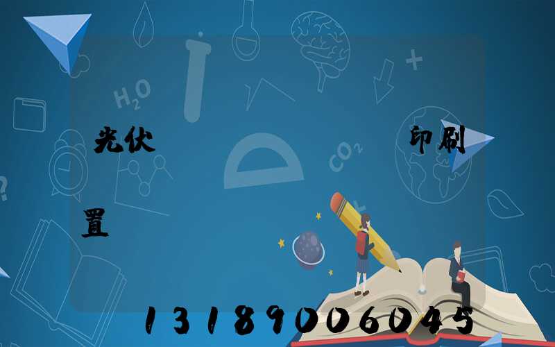光伏絲網(wǎng)印刷參數(shù)設(shè)置