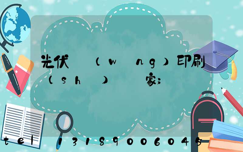 光伏絲網(wǎng)印刷設(shè)備廠家