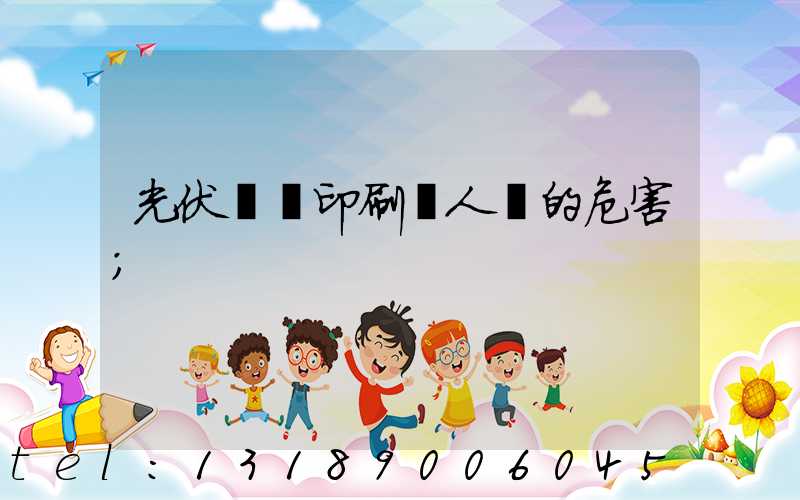 光伏絲網印刷對人體的危害