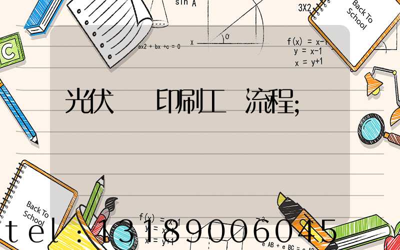 光伏絲網印刷工藝流程