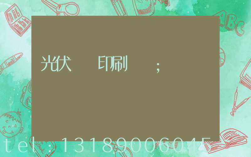 光伏絲網印刷設備