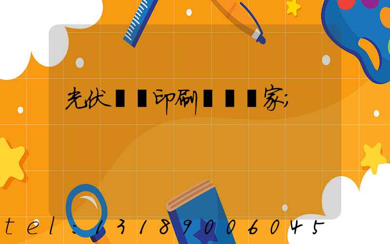 光伏絲網印刷設備廠家