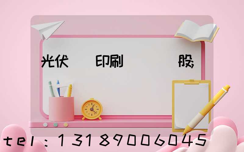 光伏絲網印刷設備龍頭股