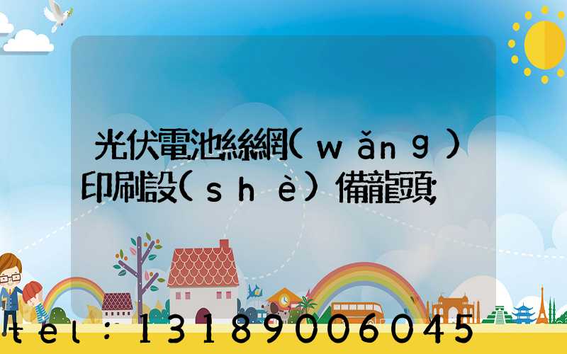 光伏電池絲網(wǎng)印刷設(shè)備龍頭