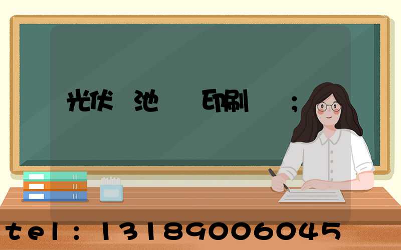光伏電池絲網印刷設備