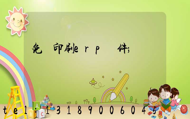 免費印刷erp軟件