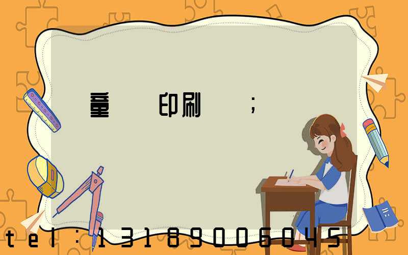兒童畫冊印刷報價