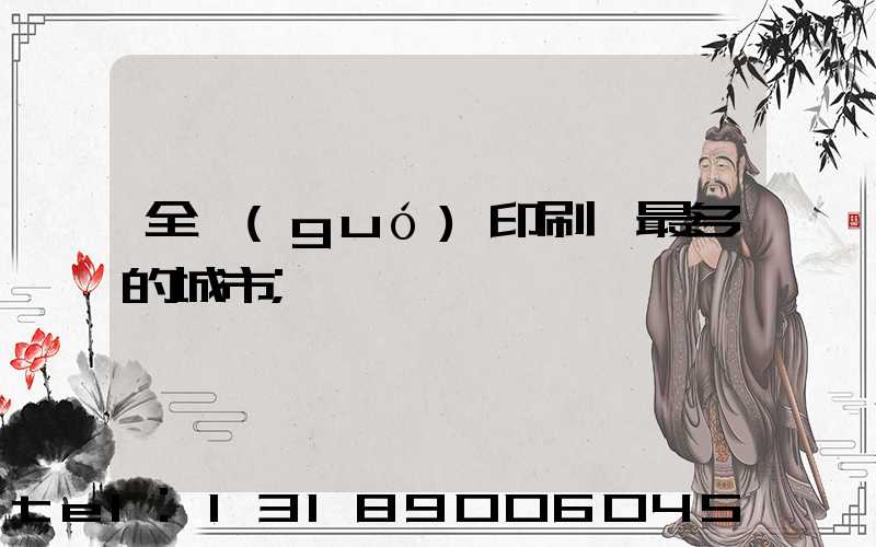 全國(guó)印刷廠最多的城市