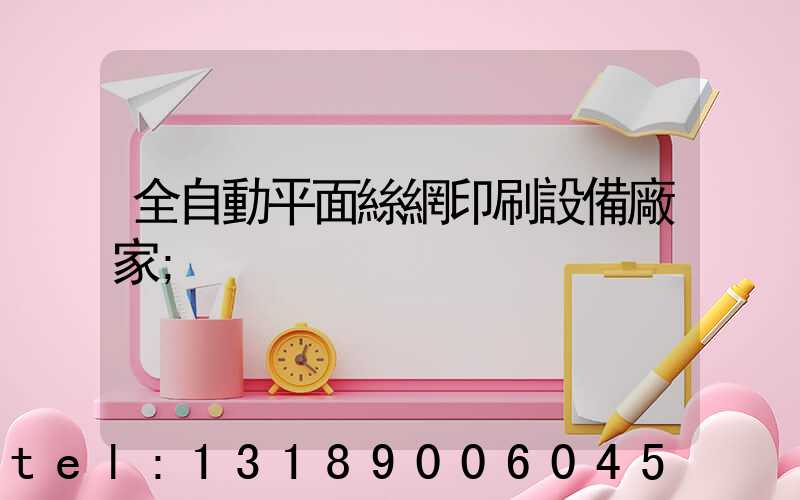 全自動平面絲網印刷設備廠家