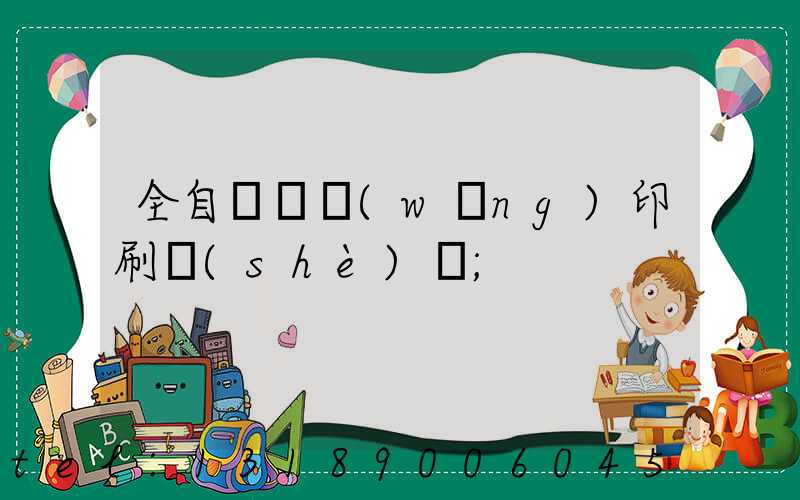全自動絲網(wǎng)印刷設(shè)備