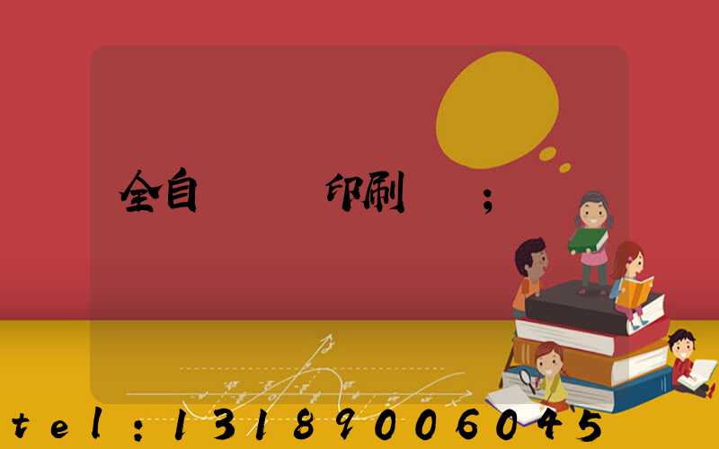 全自動絲網印刷設備