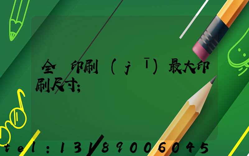 全開印刷機(jī)最大印刷尺寸