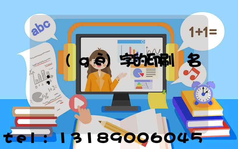 兩個(gè)字的印刷廠名稱
