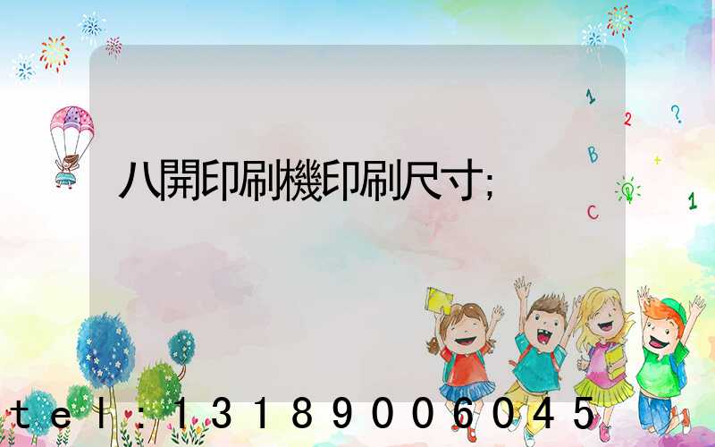 八開印刷機印刷尺寸