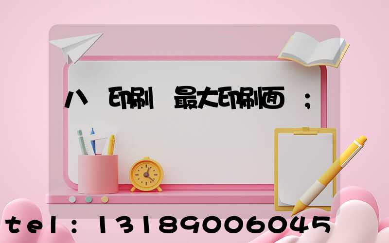 八開印刷機最大印刷面積