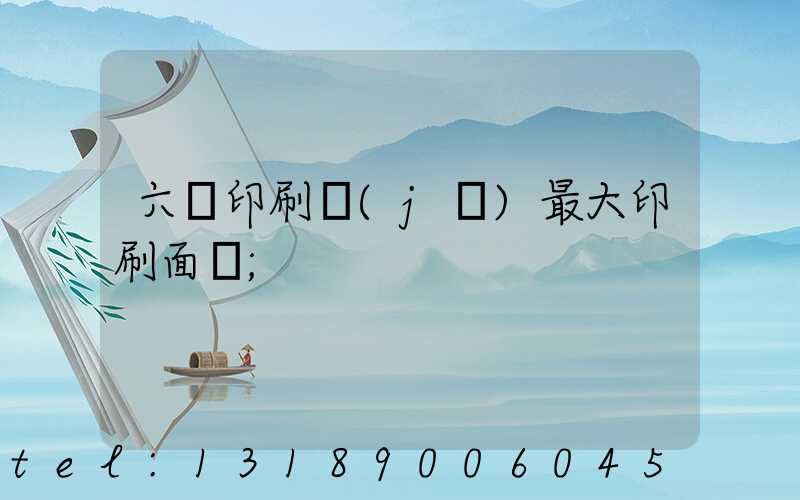 六開印刷機(jī)最大印刷面積