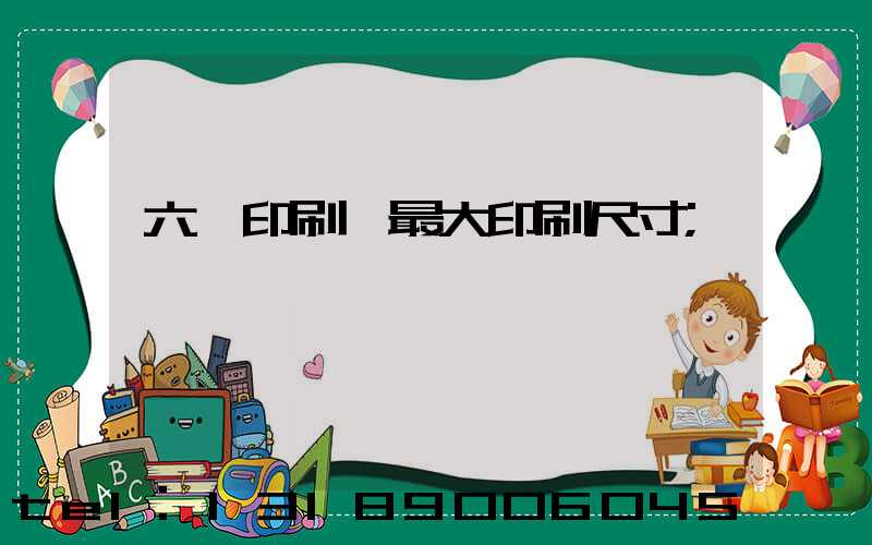 六開印刷機最大印刷尺寸