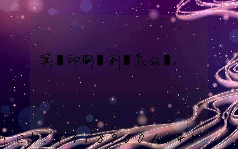 冥幣印刷廠利潤怎么樣
