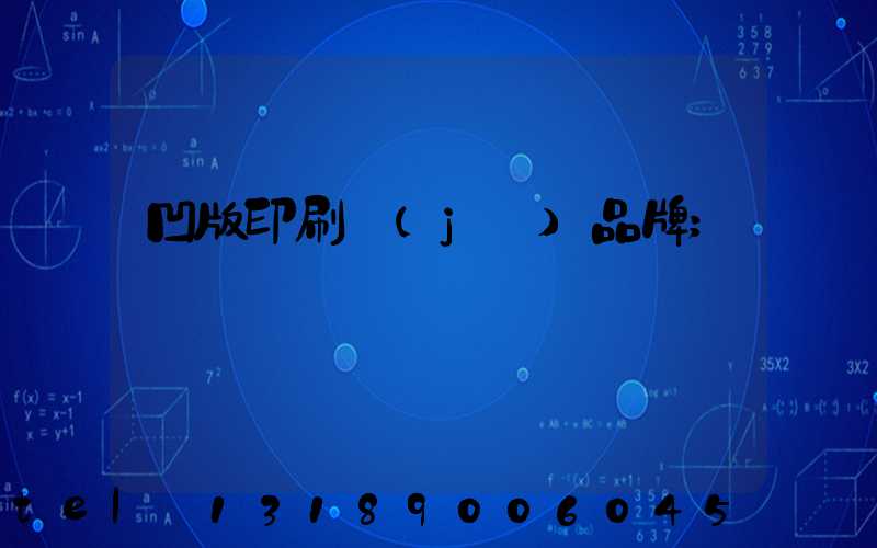 凹版印刷機(jī)品牌