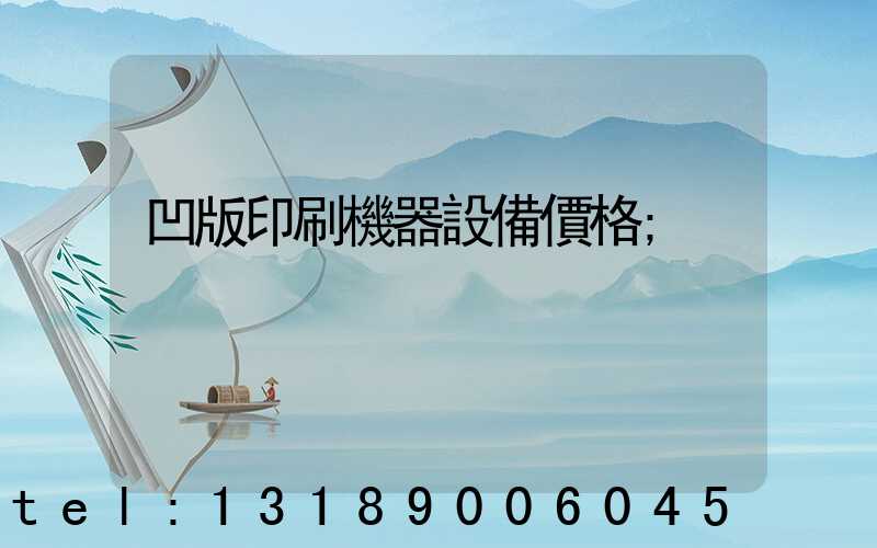 凹版印刷機器設備價格