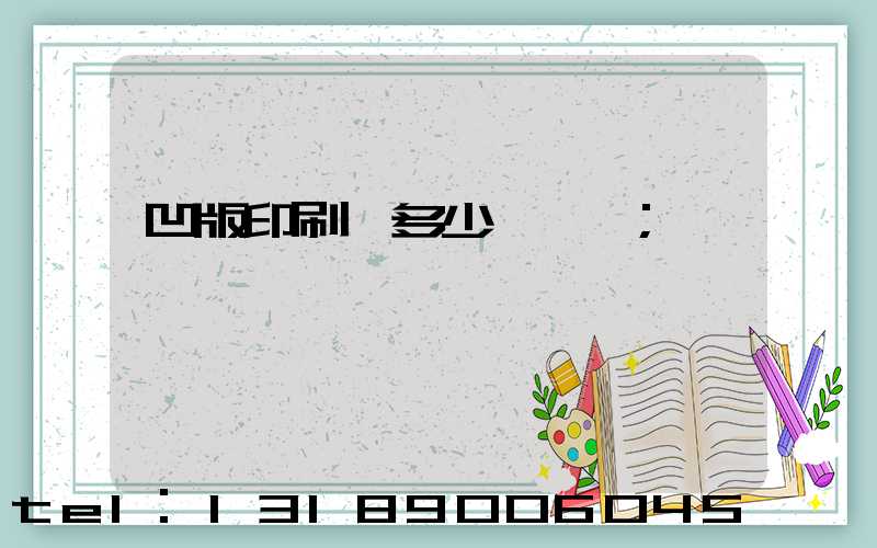 凹版印刷機多少錢一臺