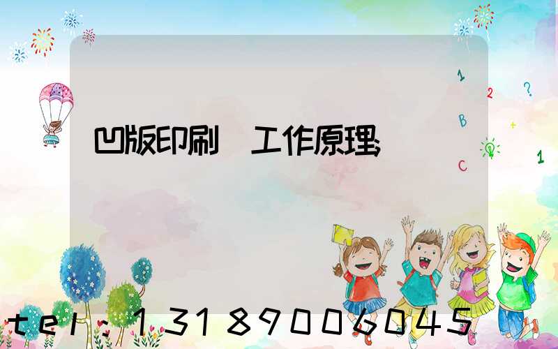 凹版印刷機工作原理