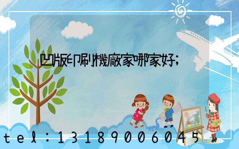 凹版印刷機廠家哪家好