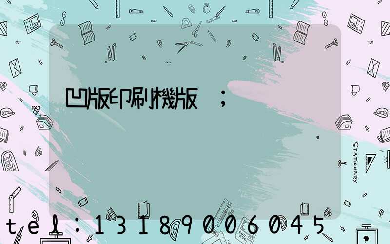 凹版印刷機版輥
