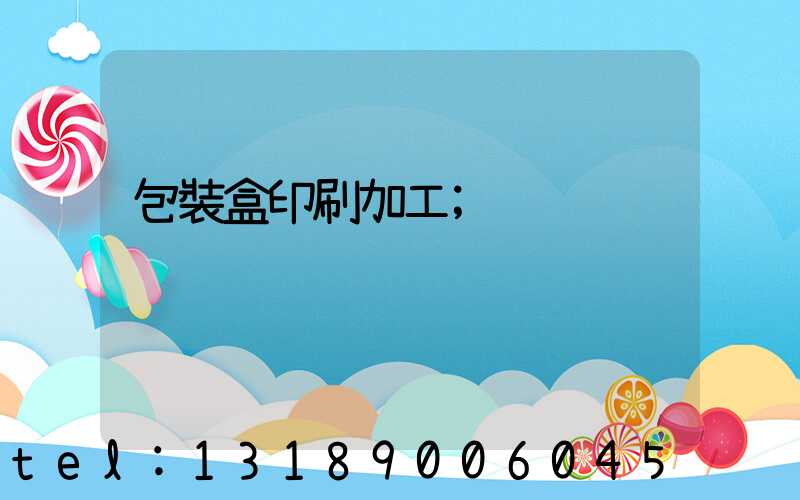 包裝盒印刷加工
