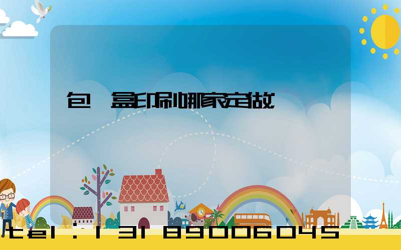 包裝盒印刷哪家定做