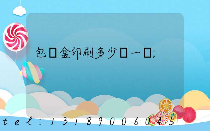 包裝盒印刷多少錢一個