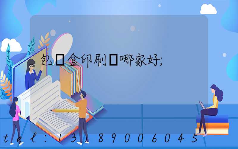 包裝盒印刷廠哪家好