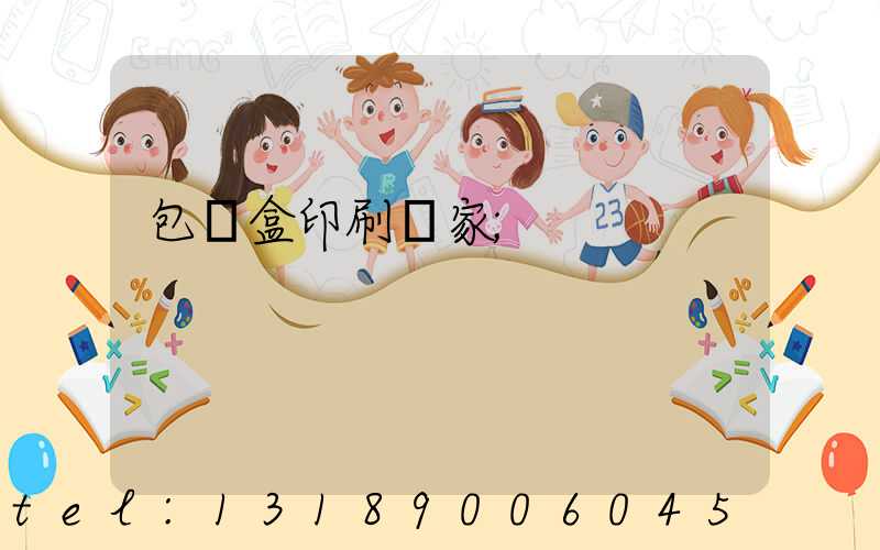 包裝盒印刷廠家