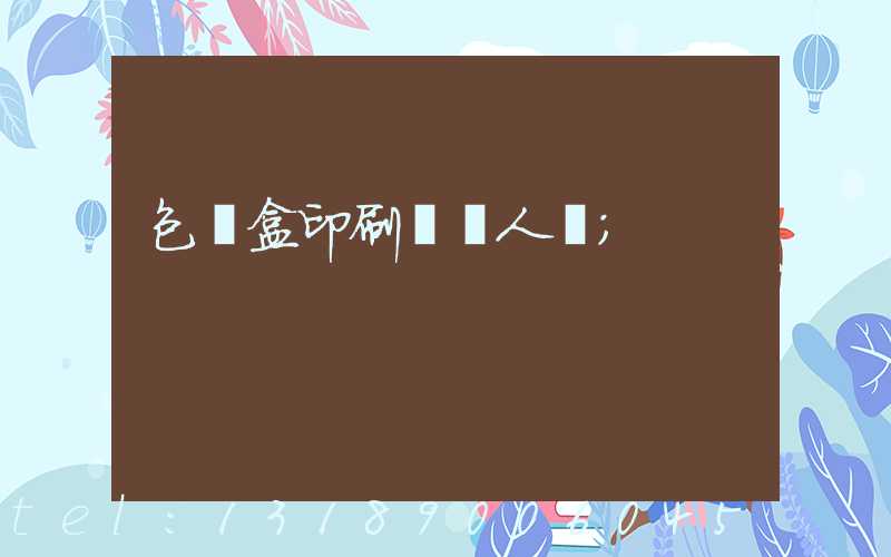 包裝盒印刷廠對人體