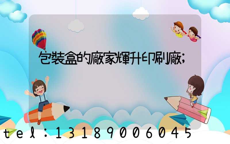 包裝盒的廠家輝升印刷廠