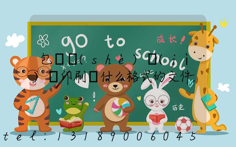 包裝設(shè)計(jì)給印刷廠什么格式的文件