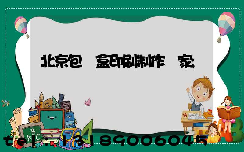 北京包裝盒印刷制作廠家