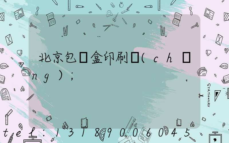 北京包裝盒印刷廠(chǎng)
