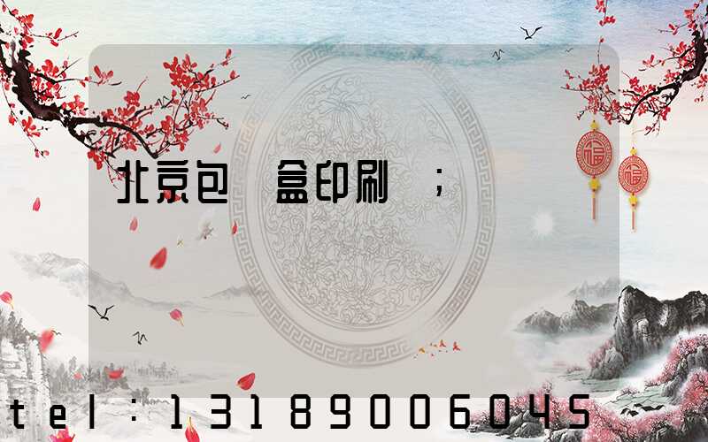 北京包裝盒印刷廠
