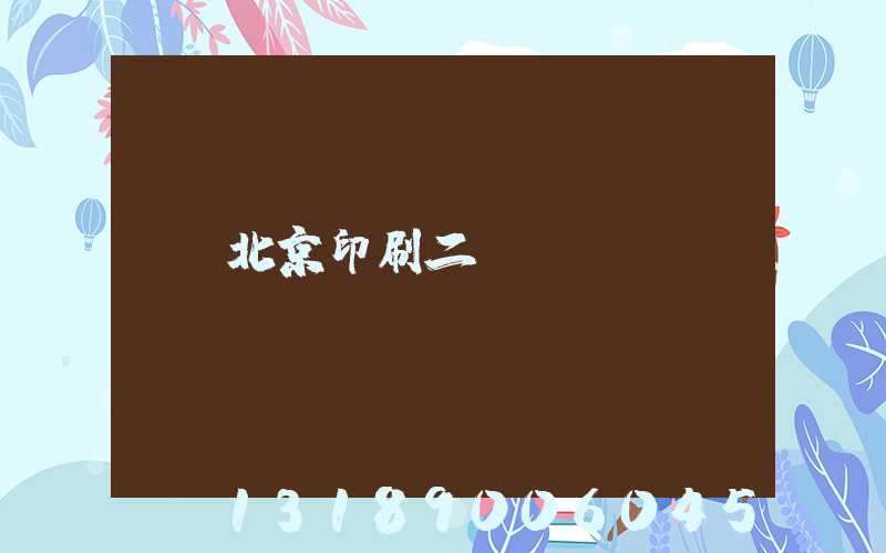 北京印刷二廠