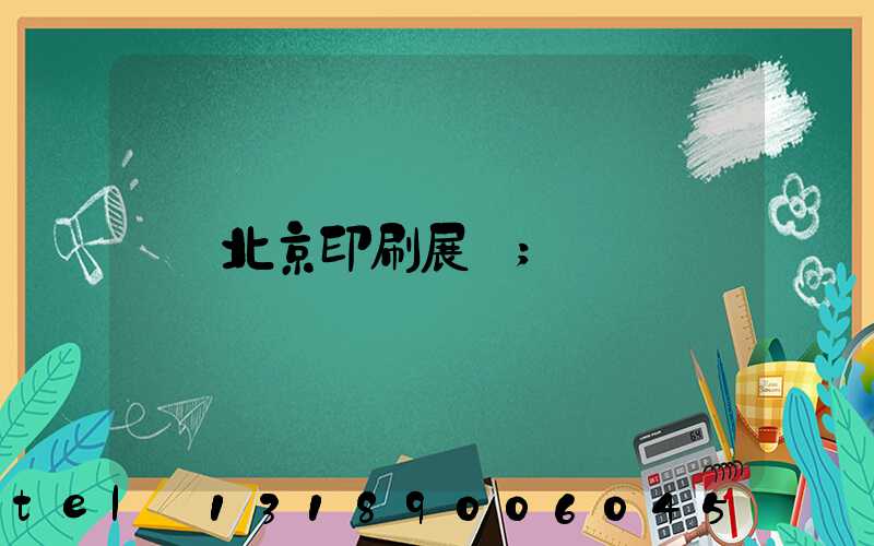 北京印刷展會
