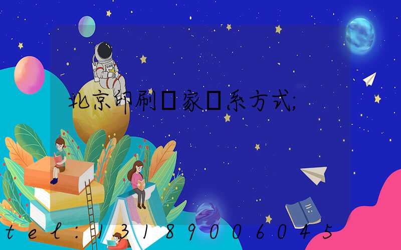 北京印刷廠家聯系方式