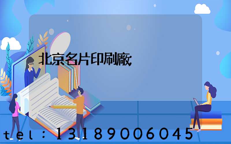 北京名片印刷廠