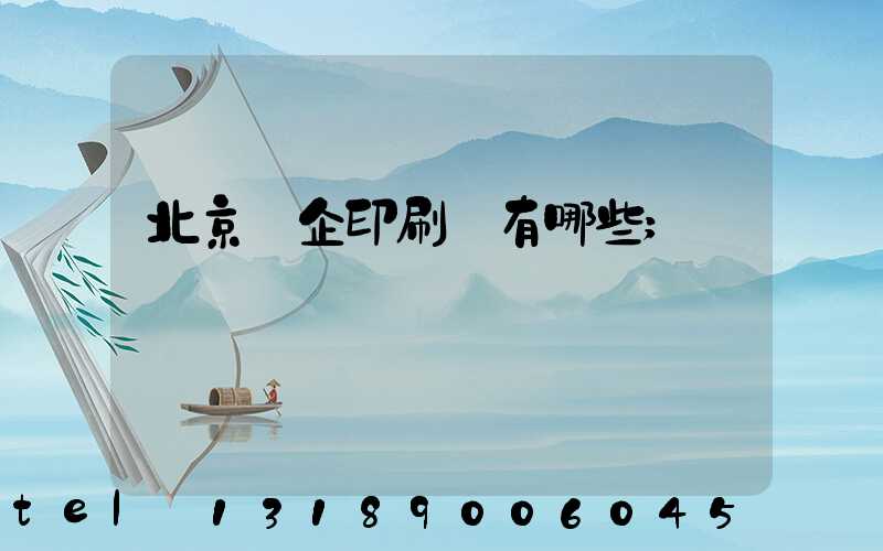 北京國企印刷廠有哪些
