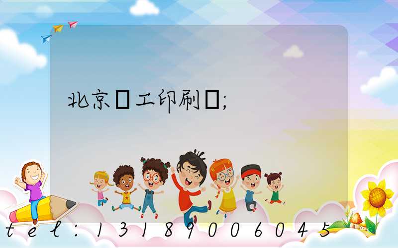 北京國工印刷廠