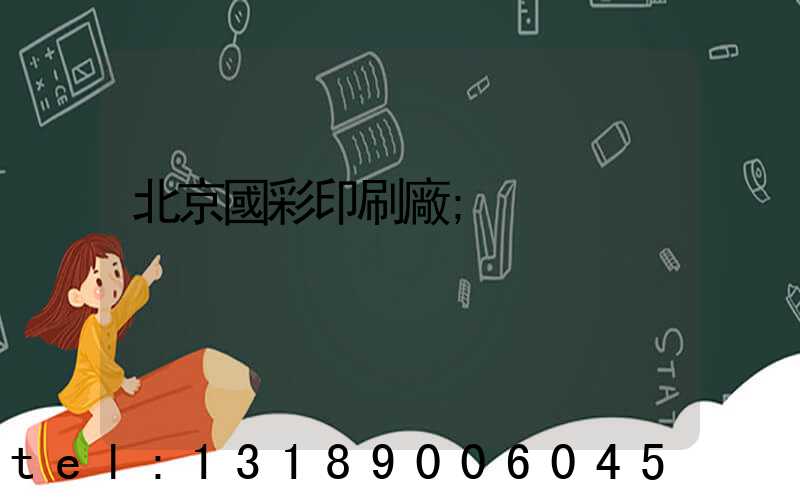 北京國彩印刷廠